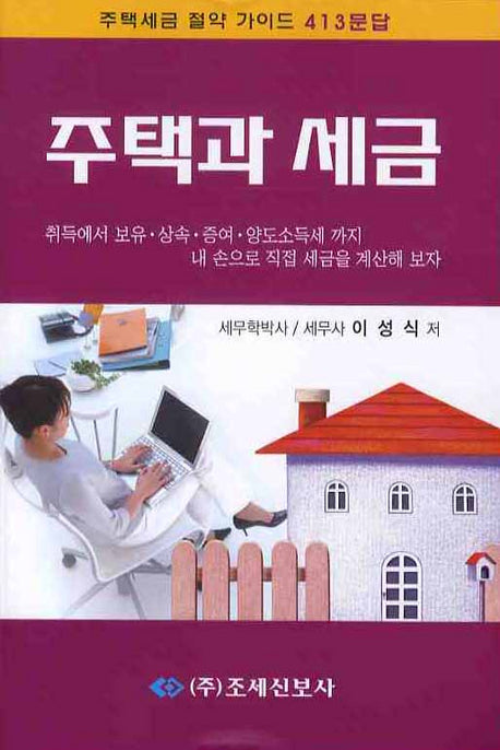 주택과 세금