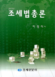 조세법총론(2013)(2판)(양장본 HardCover)