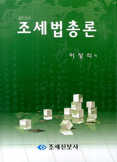 조세법총론(2013)(2판)(양장본 HardCover)