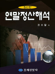 연말정산해석(양장본 HardCover)