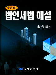 법인세법 해설(조문별)(양장본 Hardcover)