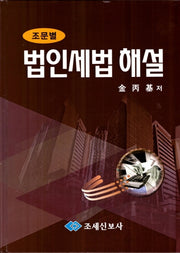 조문별 법인세법 해설(2020)(개정판)(양장본 HardCover)