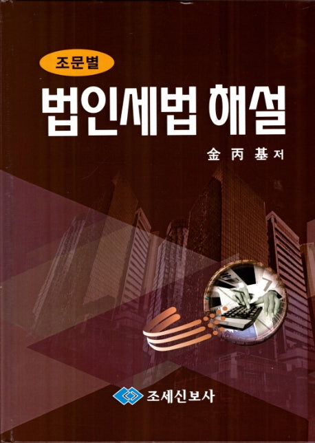 조문별 법인세법 해설(2020)(개정판)(양장본 HardCover)