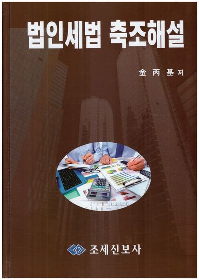 법인세법 축조해설(개정판)(양장본 HardCover)
