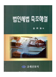 2022 법인세법 축조해설