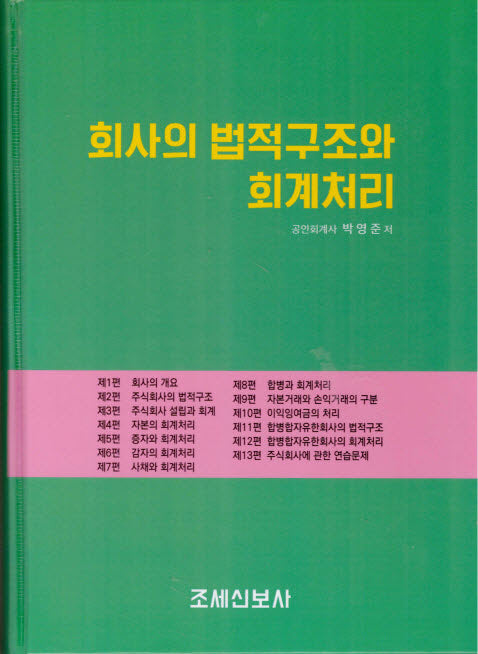 회사의 법적구조와 회계처리
