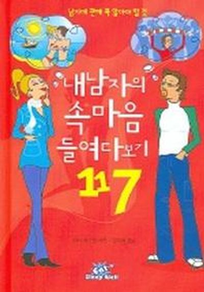 내 남자의 속마음 들여다보기 117