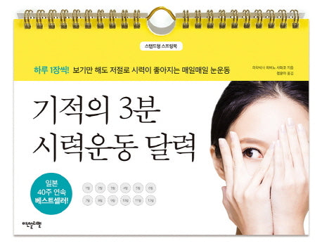 기적의 3분 시력운동 달력(스프링)