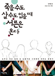죽을 수도 살 수도 없을 때 서른은 온다