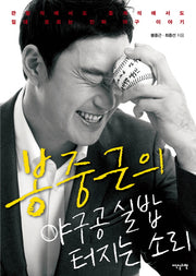야구공 실밥 터지는 소리(봉중근의)
