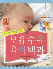 모유수유 육아백과(초보 엄마 아빠를 위한)(개정판)
