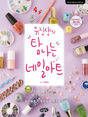 유진샹의 탐나는 네일아트(CD1장포함)(탐나는 스타일 DVD시리즈 2)(양장본 HardCover)