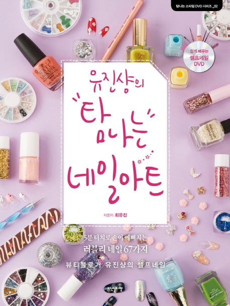 유진샹의 탐나는 네일아트(CD1장포함)(탐나는 스타일 DVD시리즈 2)(양장본 HardCover)