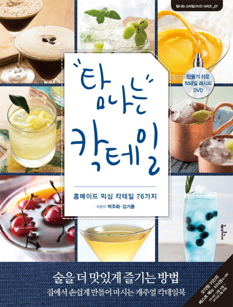 탐나는 칵테일(CD1장포함)(탐나는 스타일 DVD 시리즈 7)(양장본 HardCover)