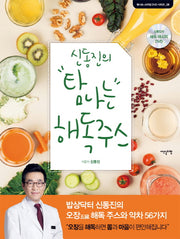 신동진의 탐나는 해독주스(CD1장포함)(탐나는 스타일 DVD 시리즈 8)(양장본 HardCover)