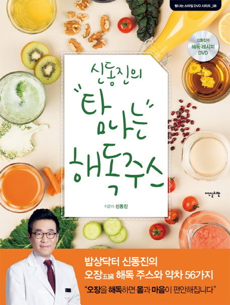 신동진의 탐나는 해독주스(CD1장포함)(탐나는 스타일 DVD 시리즈 8)(양장본 HardCover)