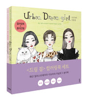 드림걸 컬러링북 세트(전2권)