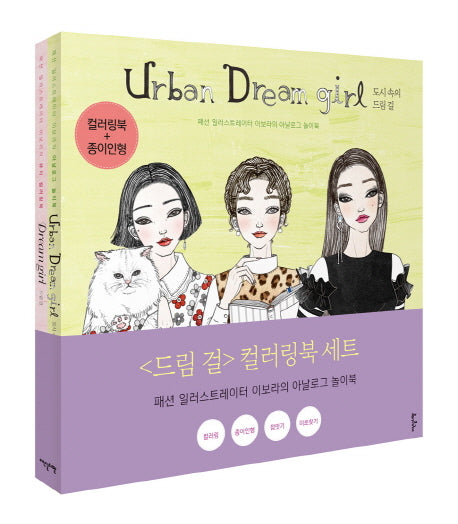 드림걸 컬러링북 세트(전2권)