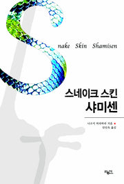 스네이크 스킨 샤미센