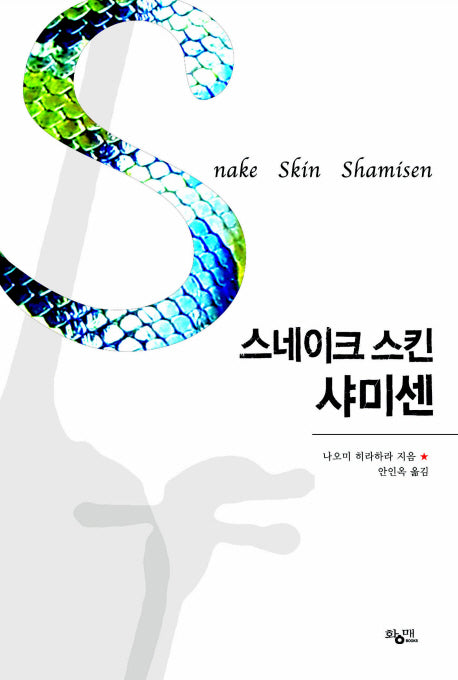 스네이크 스킨 샤미센