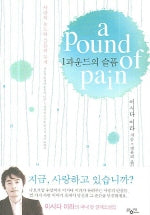 1파운드의 슬픔