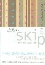 스킵(SKIP)(시간과 사람 1)