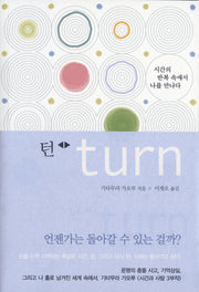 턴(TURN)(시간과 사람 3)