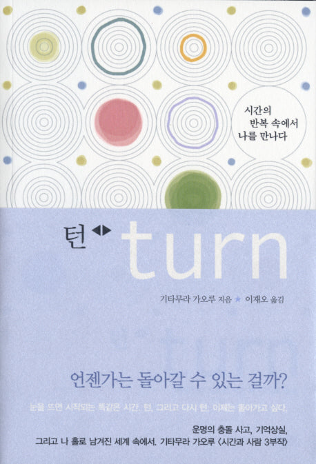 턴(TURN)(시간과 사람 3)