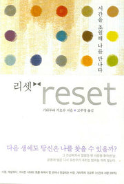 리셋(RESET)(시간과 사람 2)