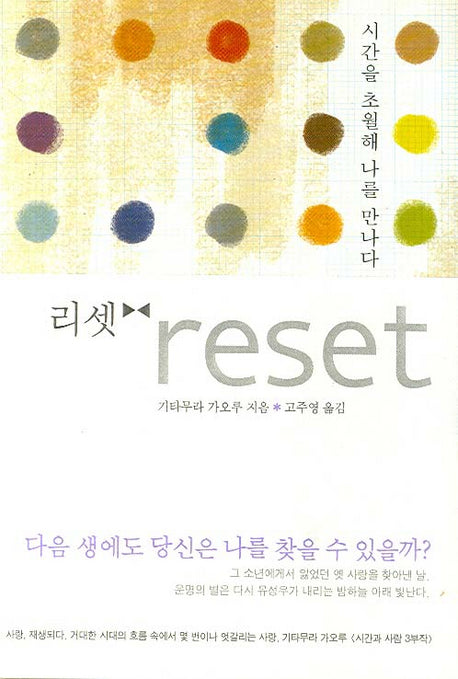 리셋(RESET)(시간과 사람 2)