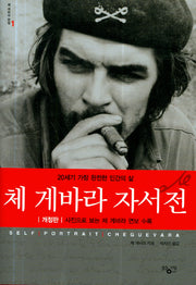 체 게바라 자서전(개정판 2판)(체 게바라 전집 1)(양장본 Hardcover)