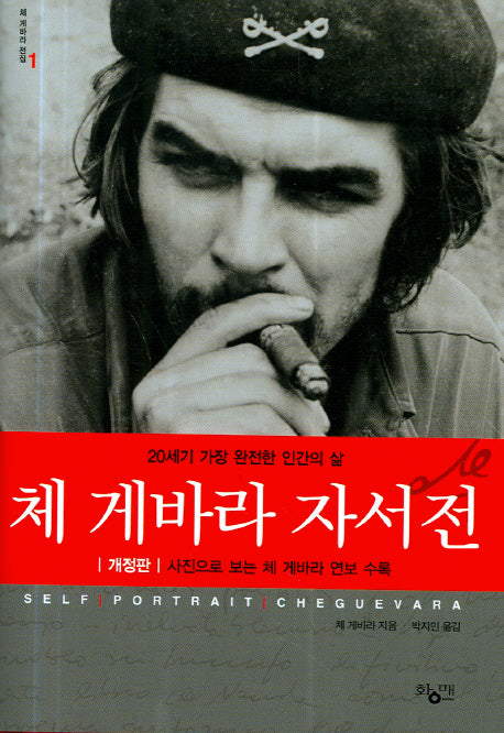 체 게바라 자서전(개정판 2판)(체 게바라 전집 1)(양장본 Hardcover)