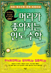 머리가 좋아지는 인도 수학(인도 베다수학 완벽 트레이닝)