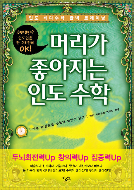 머리가 좋아지는 인도 수학(인도 베다수학 완벽 트레이닝)