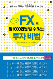 누구나 FX로 월1000만원 벌 수 있는 투자 비법(왕초보도 이기는 외환투자를 할 수 있다)