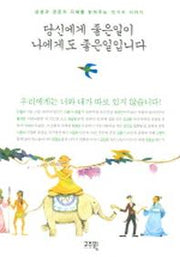 당신에게 좋은일이 나에게도 좋은일입니다
