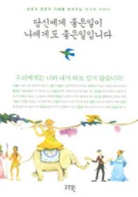 당신에게 좋은일이 나에게도 좋은일입니다
