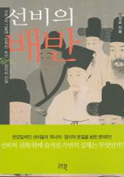 선비의 배반