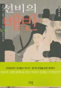 선비의 배반