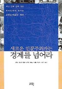 새로운 인문주의자는 경계를 넘어라