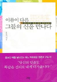 이름이 다른 그들의 신을 만나다