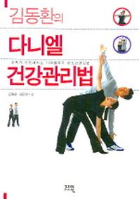 김동환의 다니엘 건강관리법