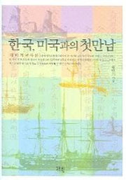 한국 미국과의 첫만남