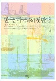 한국 미국과의 첫만남