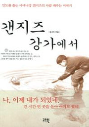 갠지즈 강가에서