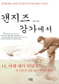 갠지즈 강가에서