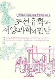 조선유학과 서양과학의 만남