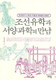 조선유학과 서양과학의 만남