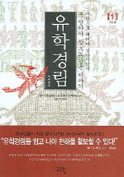유학경림 1