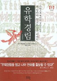 유학경림 1